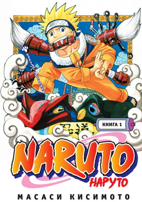 Файл:Naruto-manga.jpg
