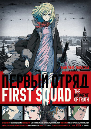 Файл:First Squad poster.jpg