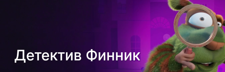Файл:Дектетив Финник дубляжи.png
