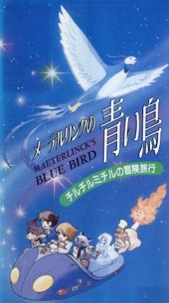 Синяя птица Метерлинка: Приключения Тильтиль и Митиль