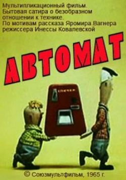 Файл:Автомат(1965).jpg