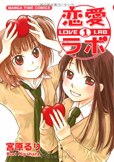 Файл:Love Lab manga vol 1.jpg