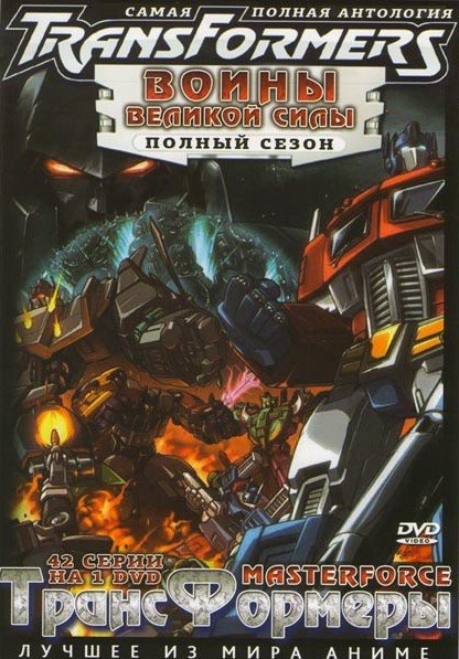 Файл:Transformers Super-God Masterforce.jpg