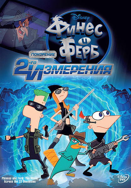 Файл:Phineas and Ferb Across the 2nd Dimension poster.jpg