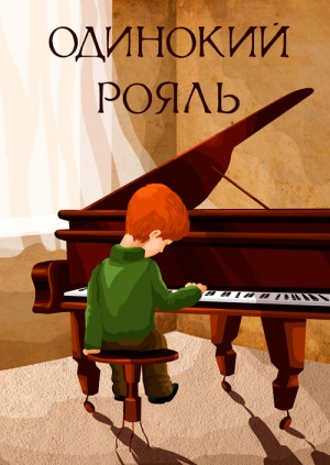 Одинокий рояль