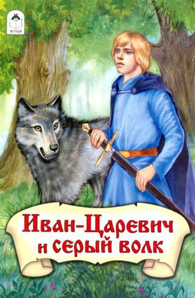 Файл:Иван-царевич и Серый волк.jpg