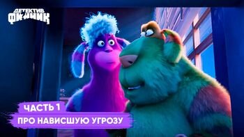 Про наивысшую угрозу. 1 Часть