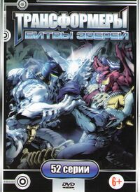 TF Beast Wars DVD Cover50878F.750.jpg