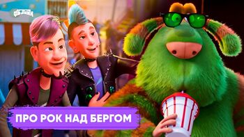 Про рок над Бергом