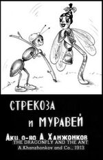 Миниатюра для Файл:Стрекоза и муравей 1913.jpg