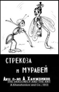 Стрекоза и муравей 1913.jpg