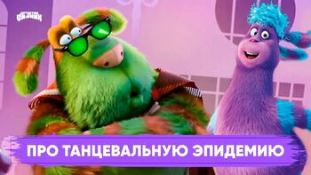 Про танцевальную эпидемию