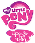 Миниатюра для Файл:My Little Pony Friendship is Magic rus logo.png