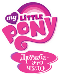 My Little Pony Friendship is Magic rus logo.png