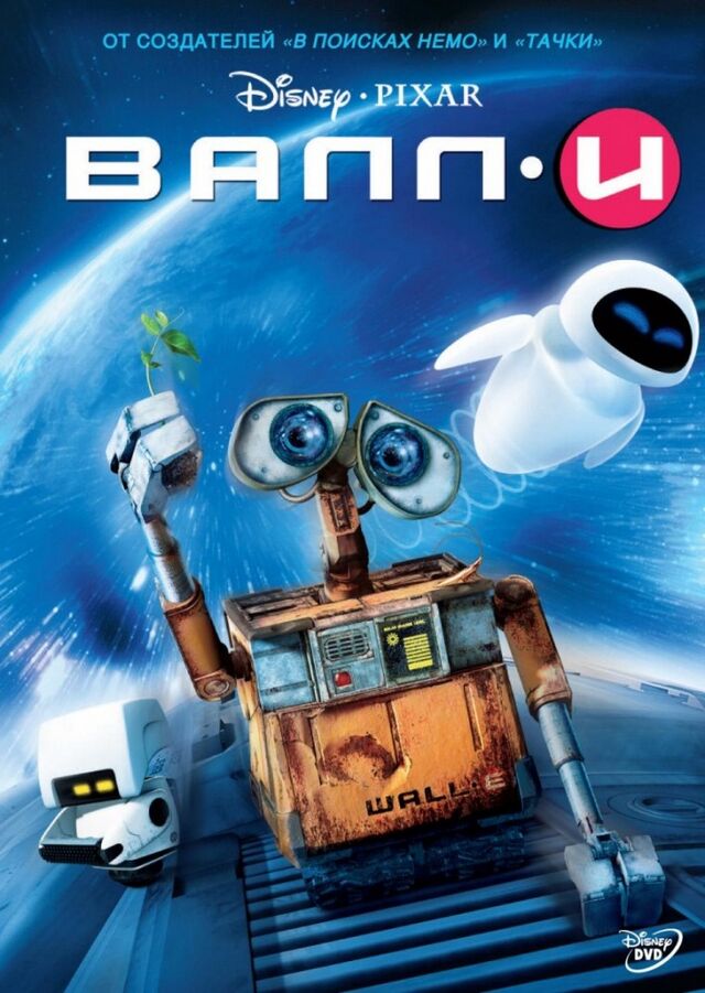 ВАЛЛ-И — Викимультия