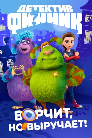 Файл:Детектив Финник.webp