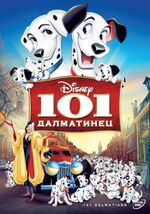 Миниатюра для Файл:One Hundred And One Dalmatians.jpg