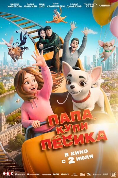 Файл:Папа, купи песика (2026).jpg