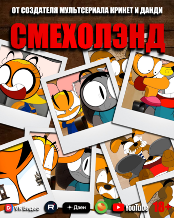 Смехолэнд