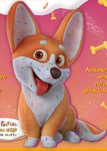 Корги (Ганзель, Гретель и Агентство Магии)