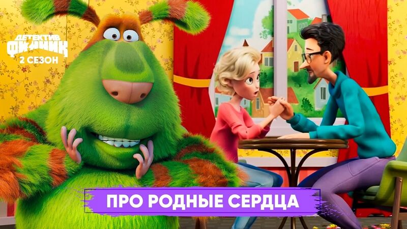 Файл:Про родные сердца 202.jpg