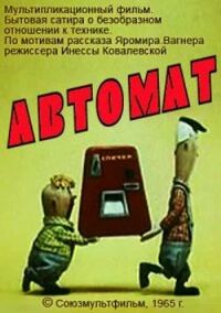 Автомат(1965).jpg