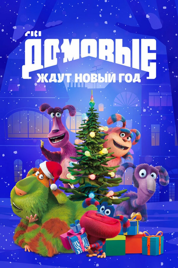 Домовые ждут новый год