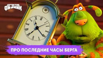 Про последние часы Берга