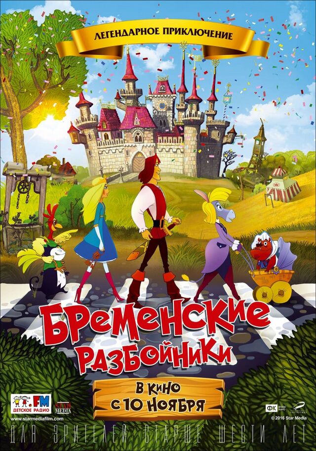 Бременские разбойники — Викимультия