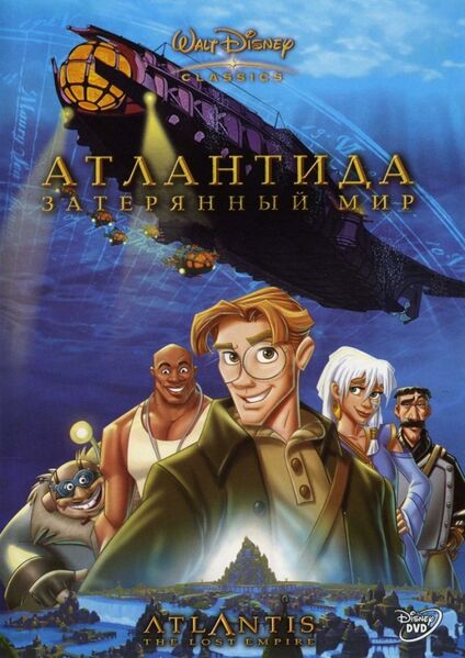 Файл:Atlantis The Lost Empire.jpg