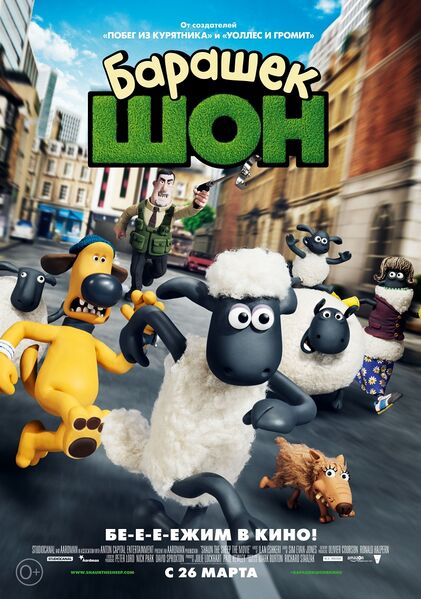 Файл:Shaun the Sheep Movie1.jpg