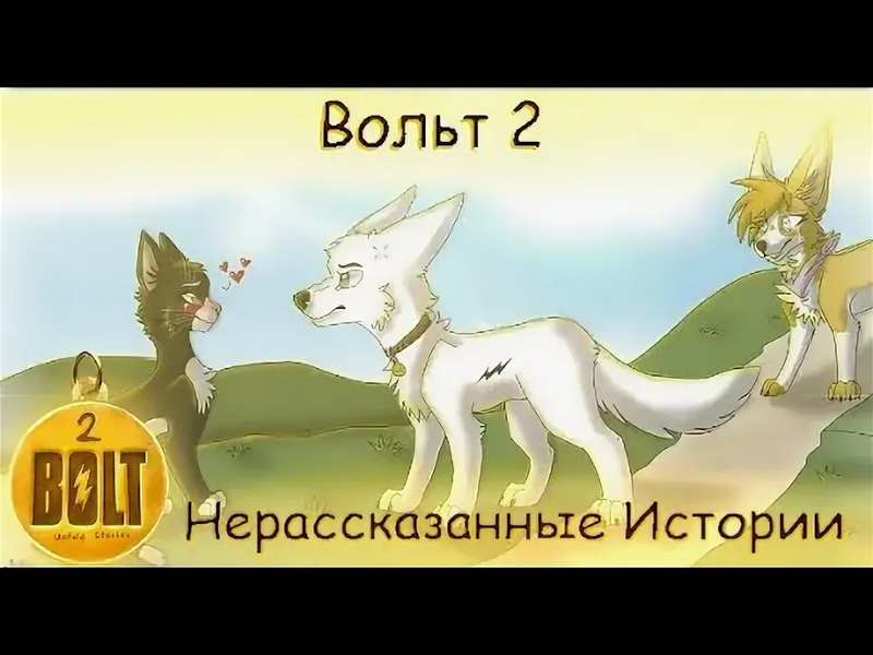 Файл:Вольт 2-Не рассказанные истории 201.webp