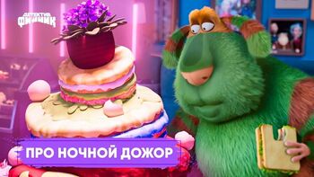 Про ночной дожор