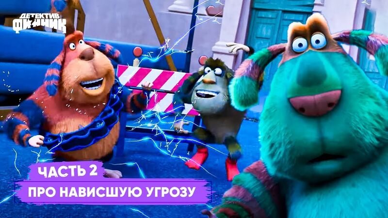 Файл:Про наивысшую угрозу. 2 Часть.jpg