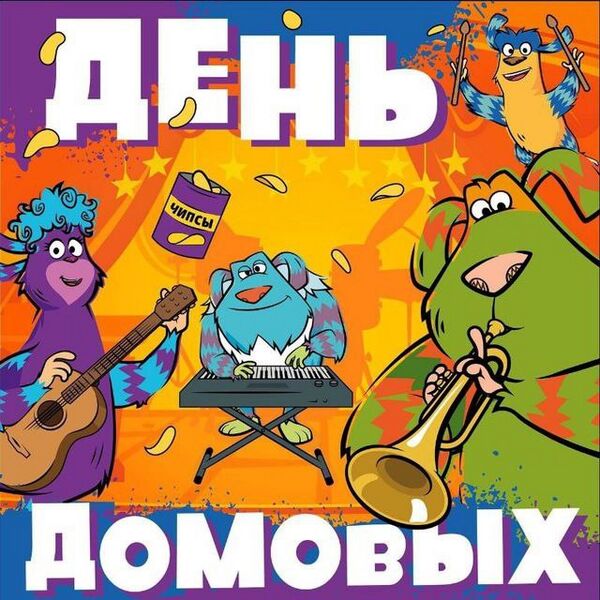 Файл:День домовых.jpg