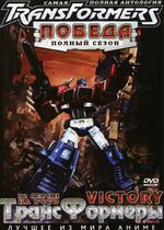Миниатюра для Файл:Transformers Victory DVD Cover.jpg