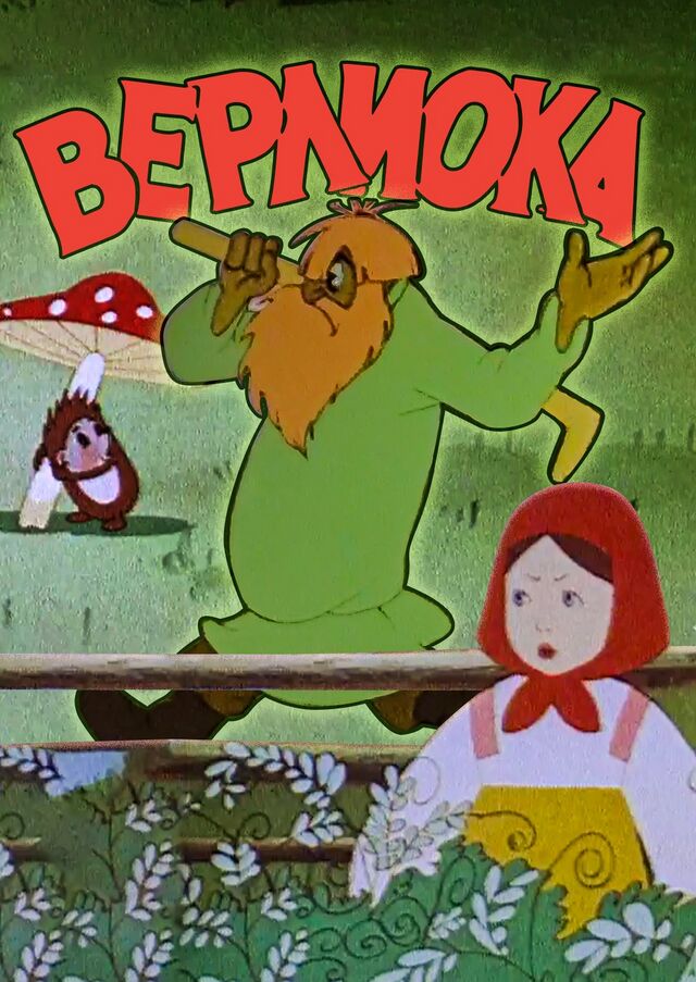 Верлиока — Викимультия