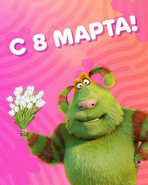 Файл:8 марта.jpg