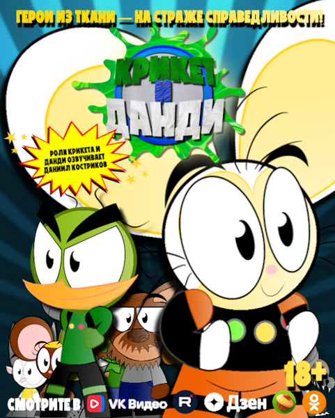 Файл:Постер мультсериала Крикет и Данди 2024.png