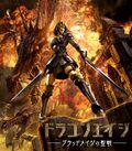 Миниатюра для Файл:Dragon Age Blood Mage no Seisen постер.jpg